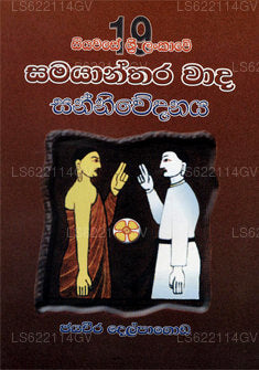 19 Siyawase Sri Lankawe Samayanthara Wada Sanniwedanaya