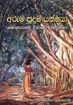 Aruma Puduma Yakshaya