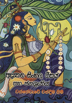 Adiyathana Sinhala Geethaya Saha Janasruthi