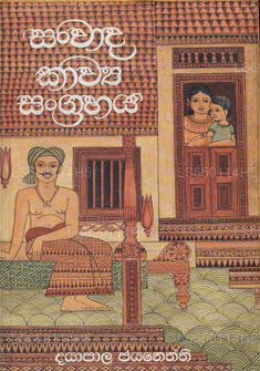 Sanwada Kawya Sangrahaya