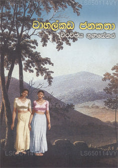 Vahalkada Janakatha