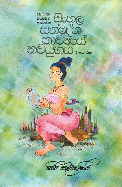 18 Wani Siyawasin Arabena Sinhala Sandesha Kawyaye Nawayugayas - 1 Kotasa