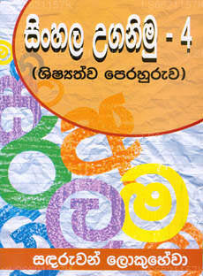 Sinhala Uganimu - 4 (Shisathwa Perahuruwa)