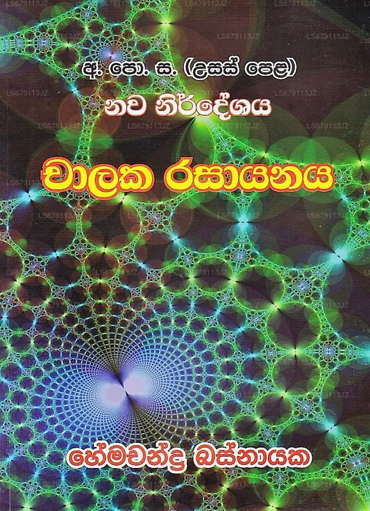 Chalaka Rasayanaya(G.C.E.(A/L) New Syllabus)